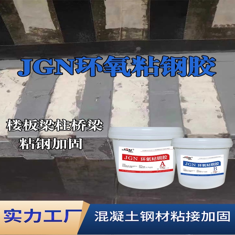 剑阁JGN环氧粘钢胶