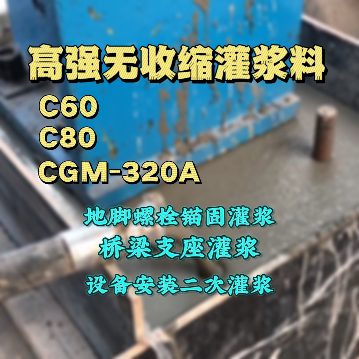 剑阁灌浆料加水多了、稀了会有什么影响？